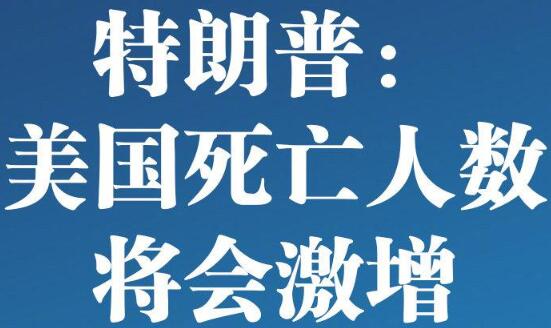 特朗普稱美國死亡人數將會激增